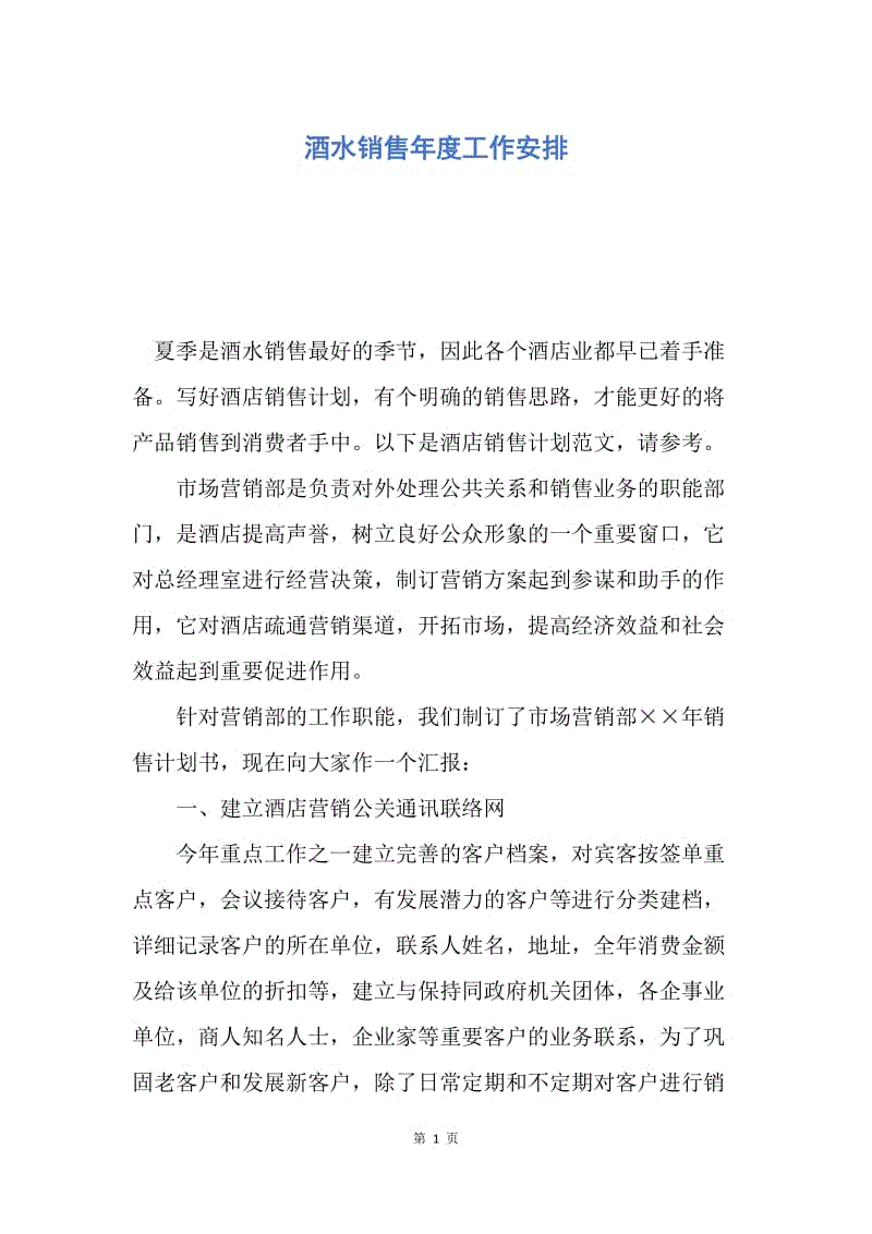 【工作计划】酒水销售年度工作安排.docx