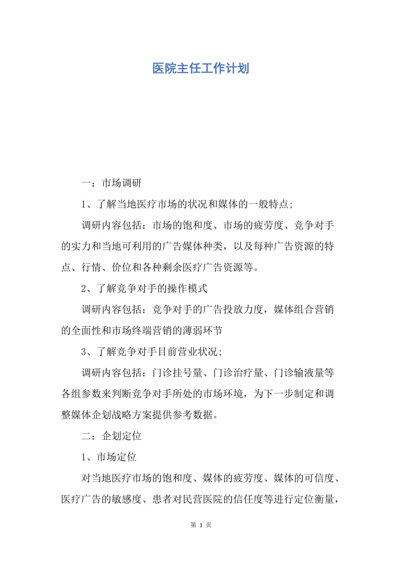 【工作计划】医院主任工作计划.docx_第1页