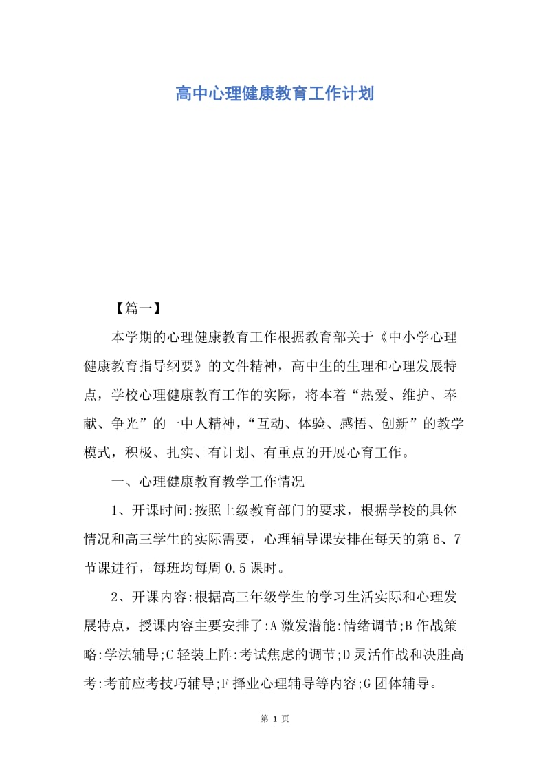 【工作计划】高中心理健康教育工作计划.docx_第1页