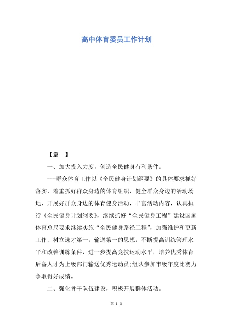 【工作计划】高中体育委员工作计划.docx_第1页