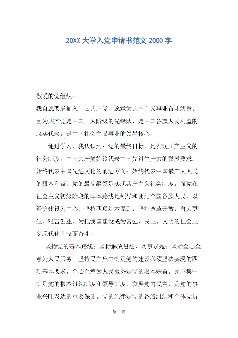 【入党申请书】20XX大学入党申请书范文2000字.docx