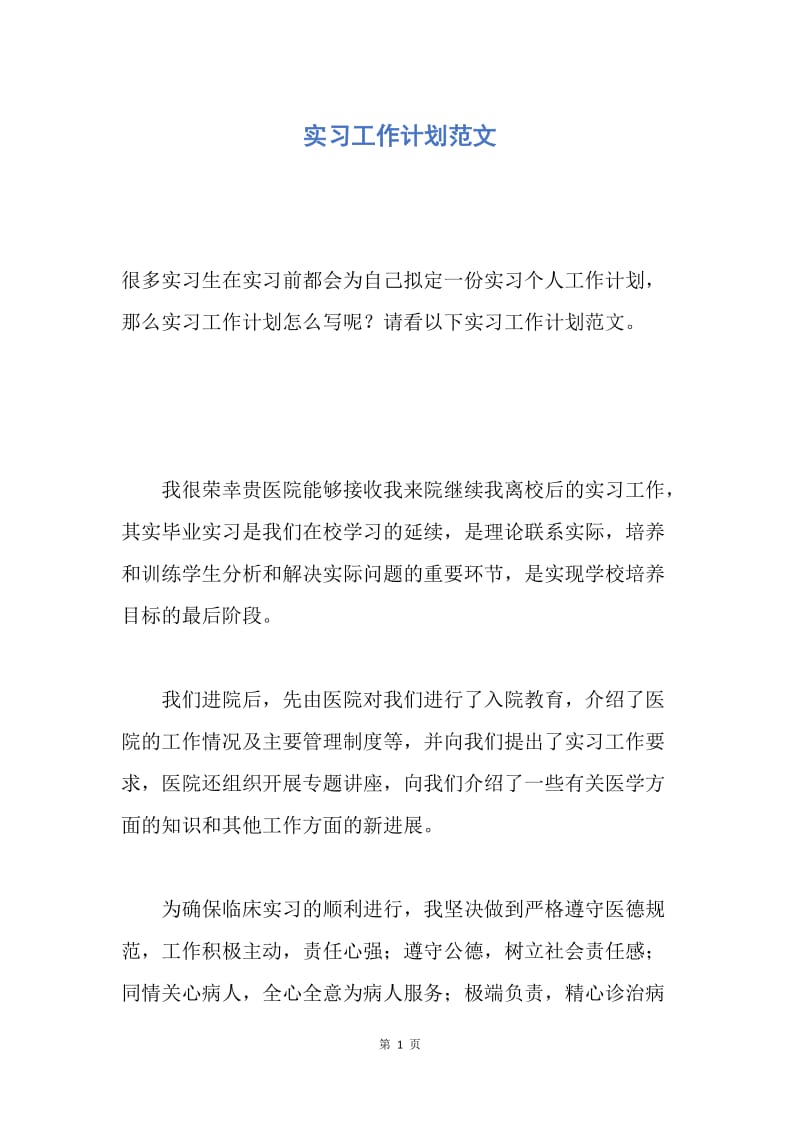 【工作计划】实习工作计划范文.docx_第1页