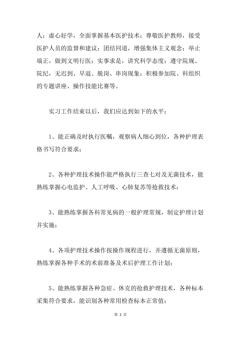 【工作计划】实习工作计划范文.docx_第2页