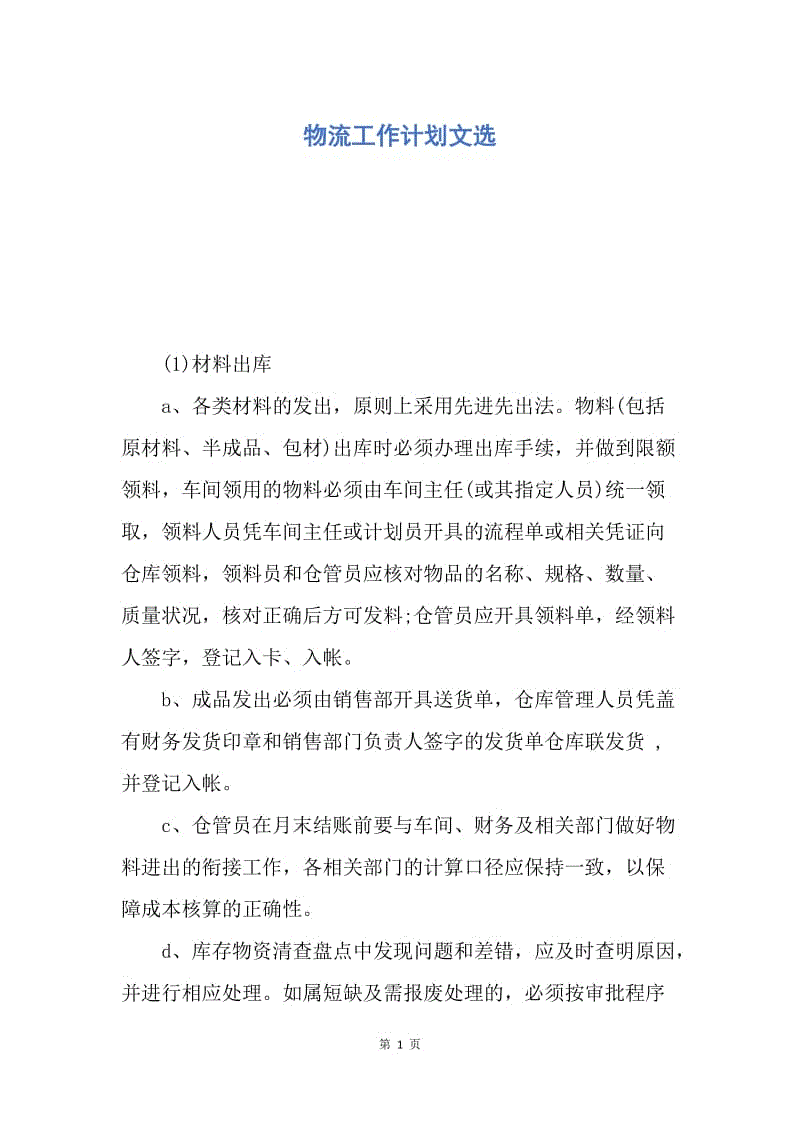 【工作计划】物流工作计划文选.docx