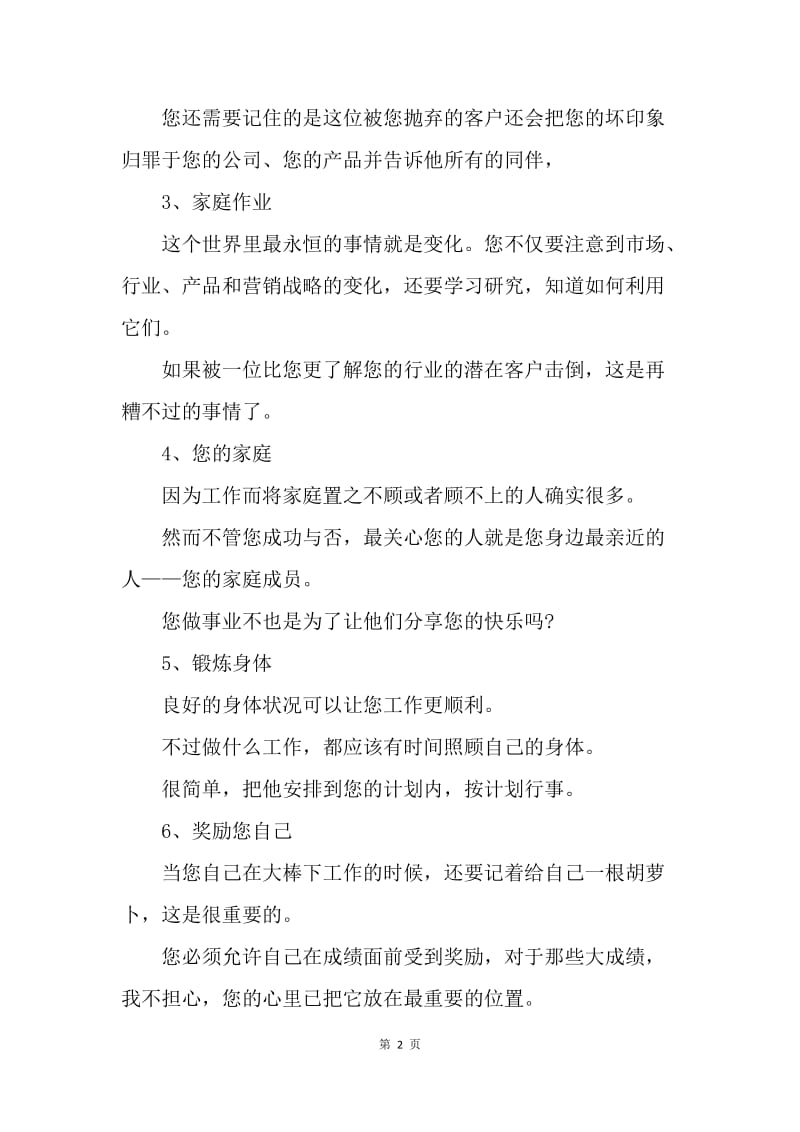 【工作计划】如何做一名合格的业务员.docx_第2页