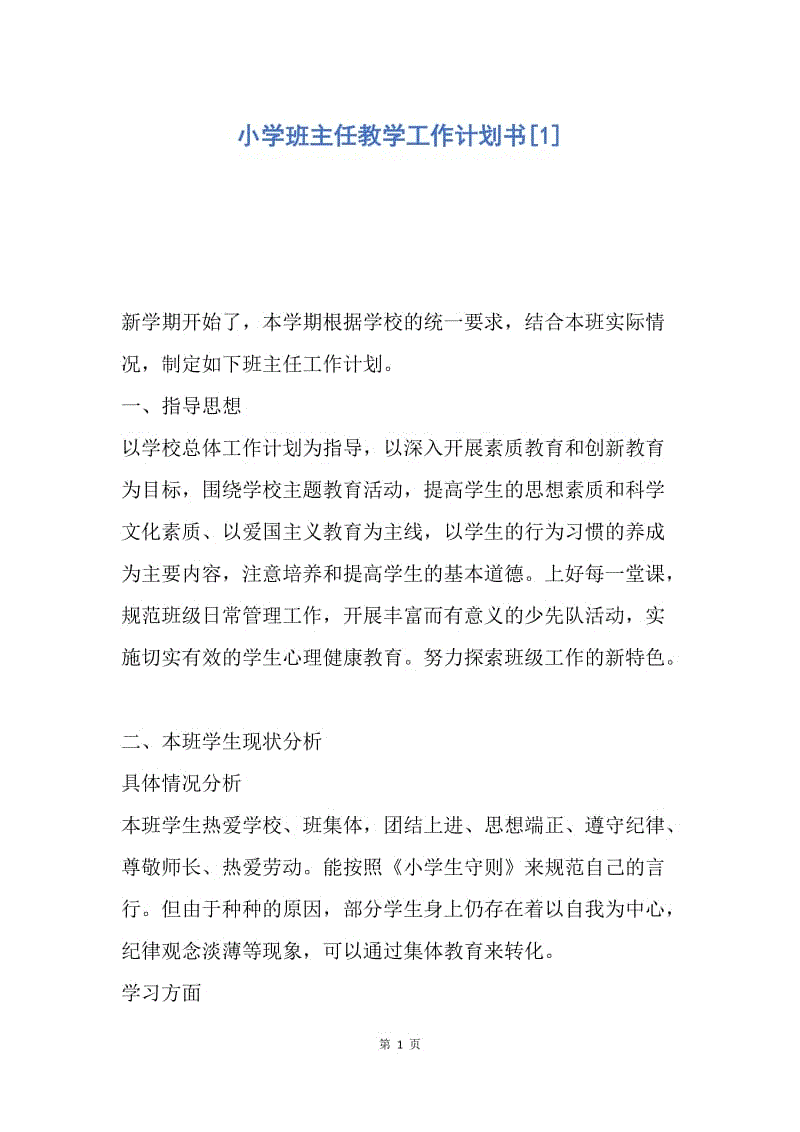 【工作计划】小学班主任教学工作计划书.docx