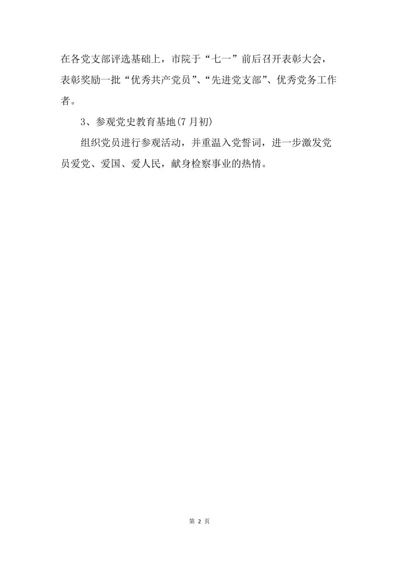 【工作计划】策划书-20XX年七一建党90周年活动方案.docx_第2页