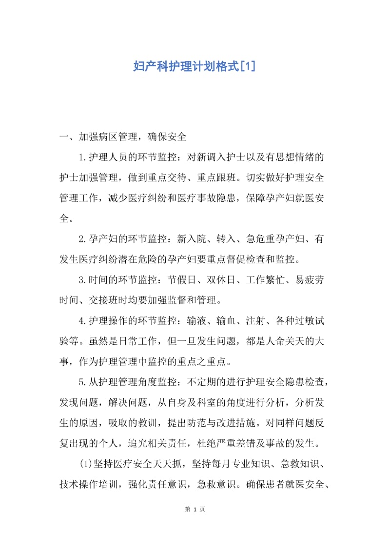 【工作计划】妇产科护理计划格式.docx_第1页