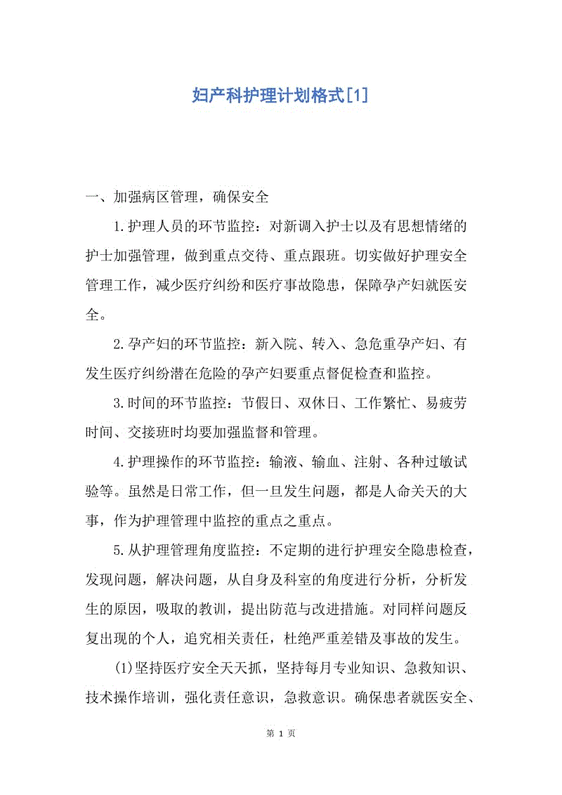 【工作计划】妇产科护理计划格式.docx