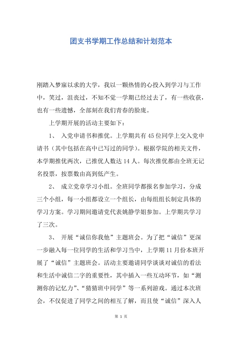 【工作计划】团支书学期工作总结和计划范本.docx_第1页