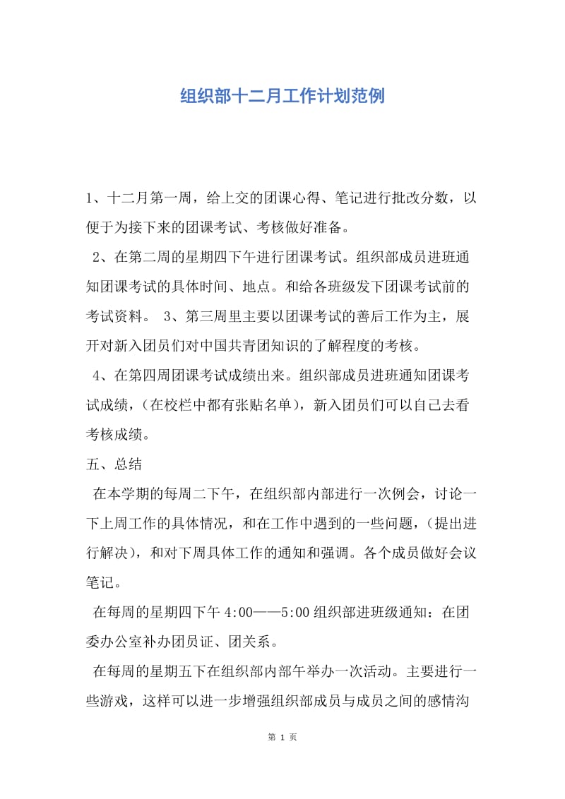 【工作计划】组织部十二月工作计划范例.docx_第1页