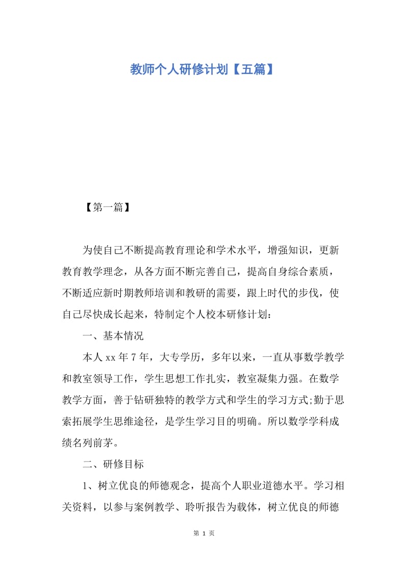 【工作计划】教师个人研修计划【五篇】.docx_第1页