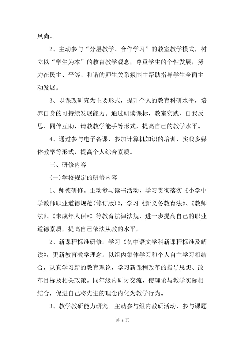 【工作计划】教师个人研修计划【五篇】.docx_第2页