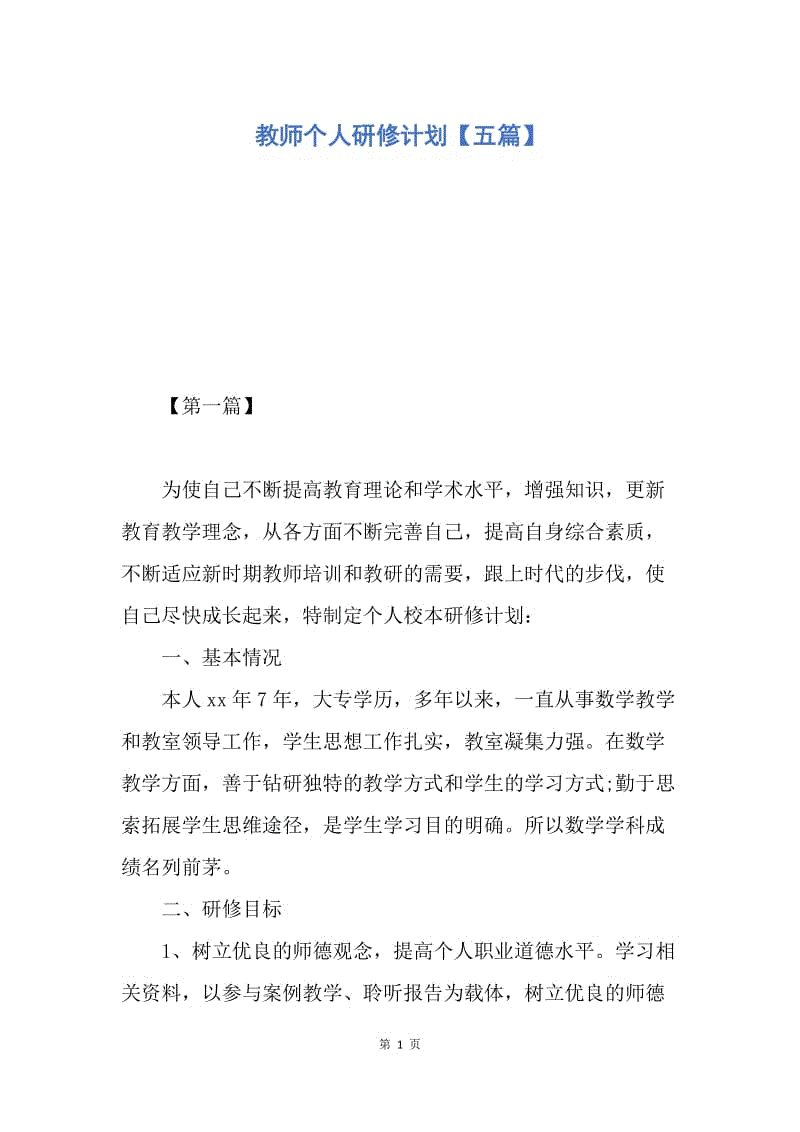 【工作计划】教师个人研修计划【五篇】.docx