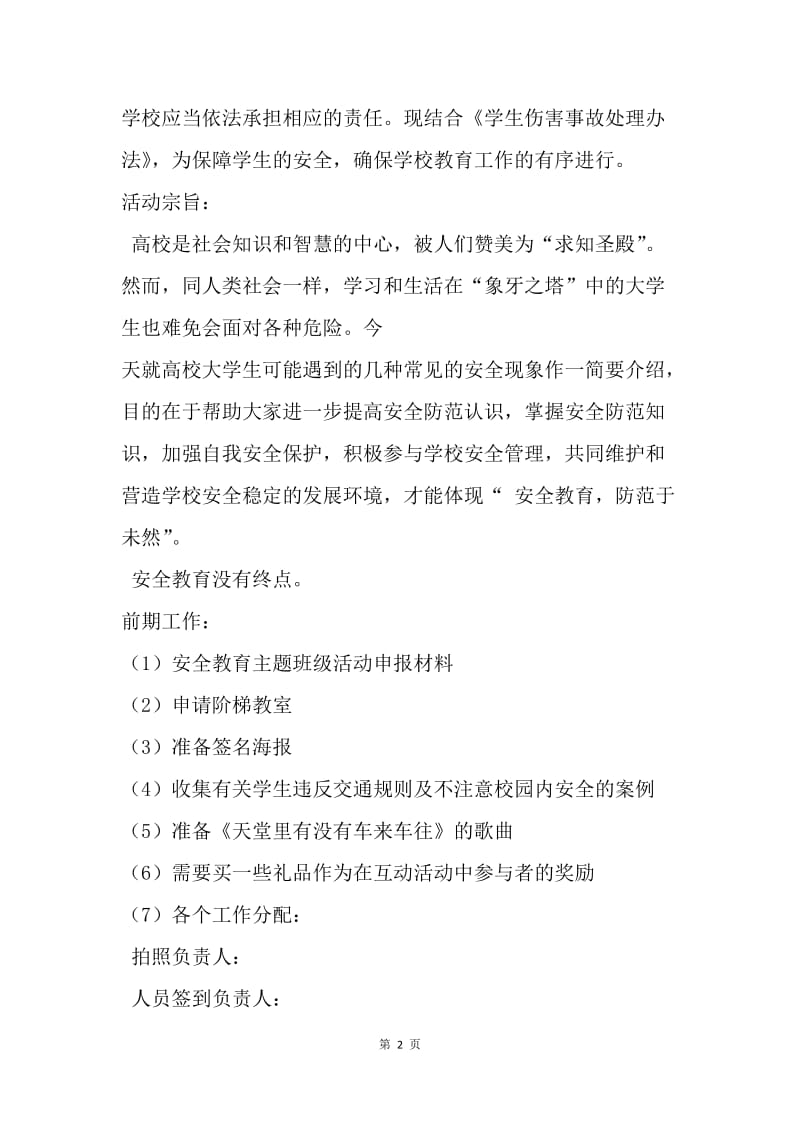 【工作计划】安全教育主题班会策划书.docx_第2页