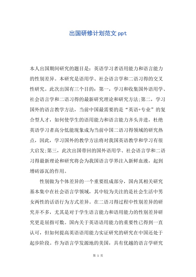 【工作计划】出国研修计划范文ppt.docx_第1页