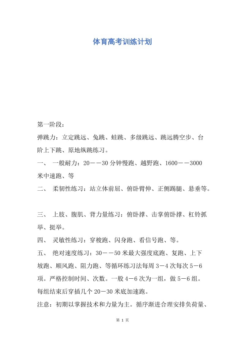 【工作计划】体育高考训练计划.docx_第1页