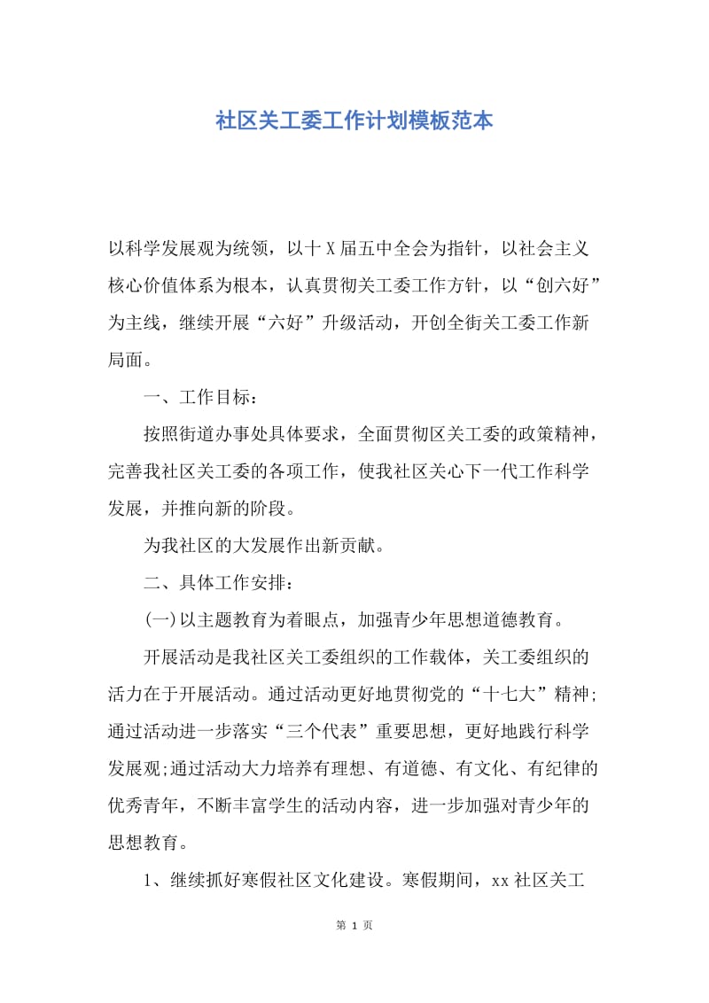 【工作计划】社区关工委工作计划模板范本.docx_第1页