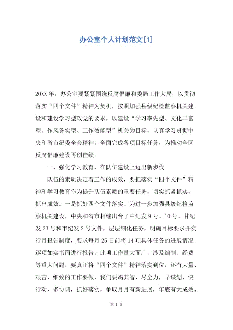 【工作计划】办公室个人计划范文.docx