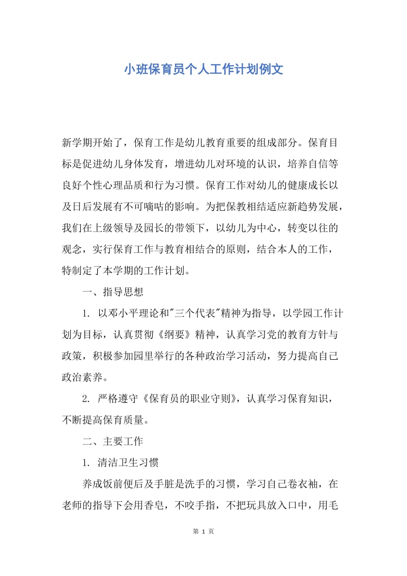 【工作计划】小班保育员个人工作计划例文.docx_第1页