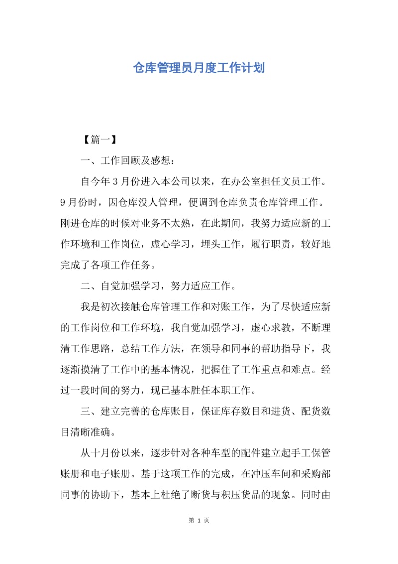 【工作计划】仓库管理员月度工作计划.docx_第1页