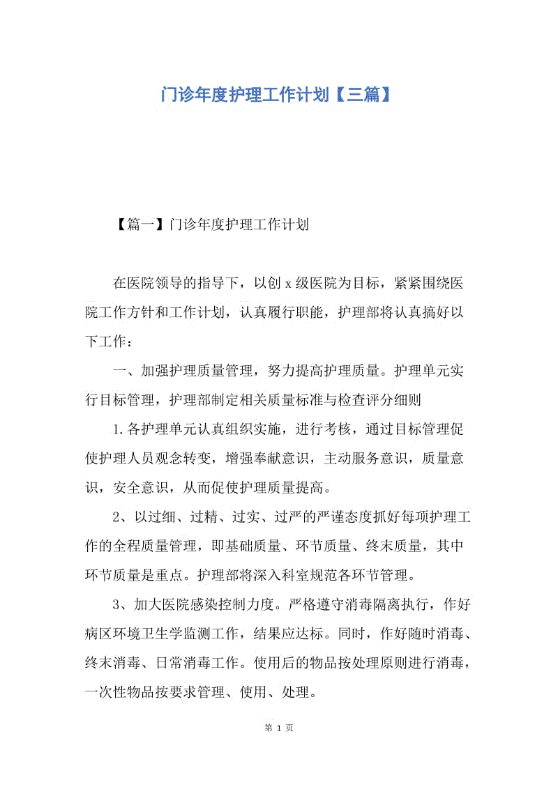 【工作计划】门诊年度护理工作计划【三篇】.docx