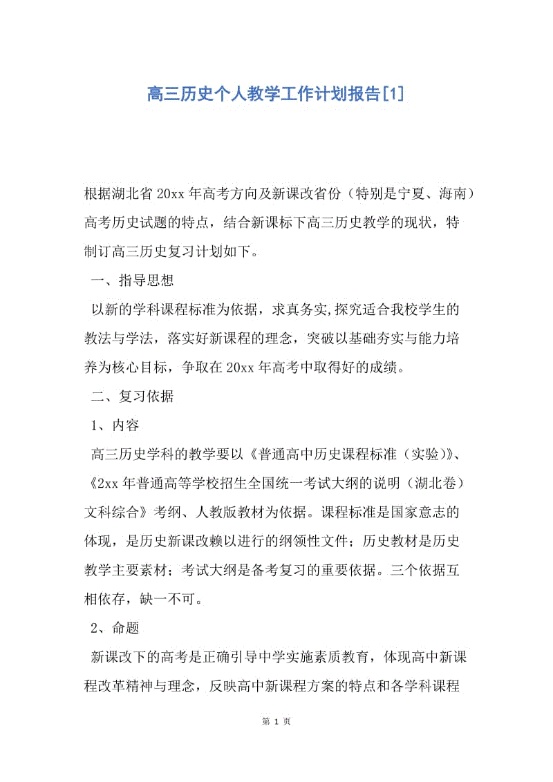 【工作计划】高三历史个人教学工作计划报告.docx