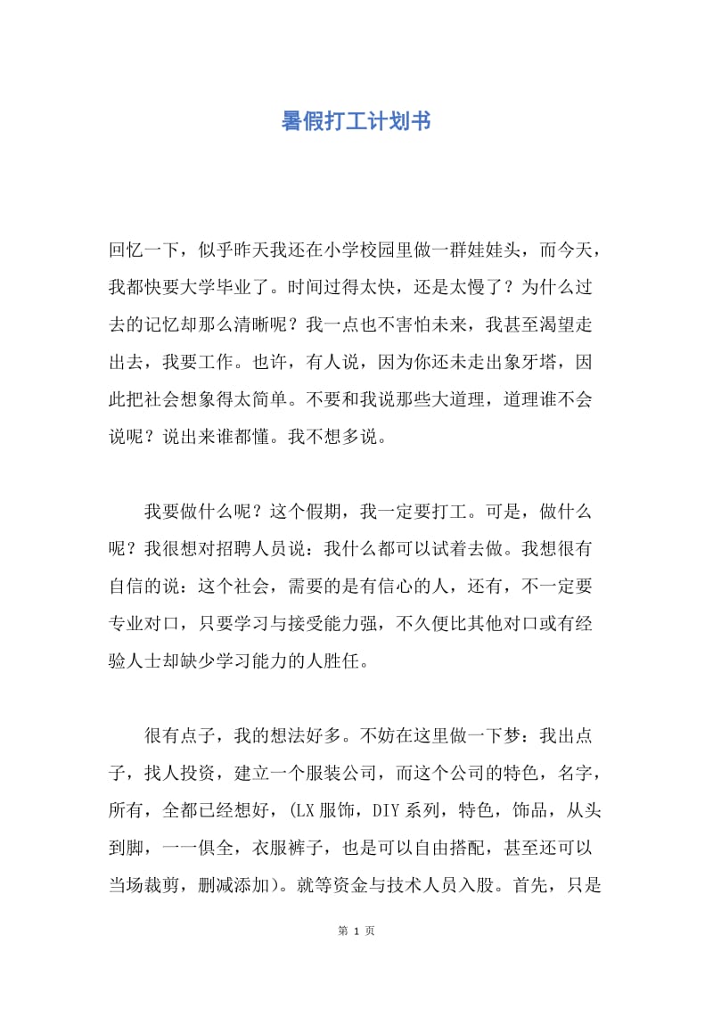 【工作计划】暑假打工计划书.docx_第1页