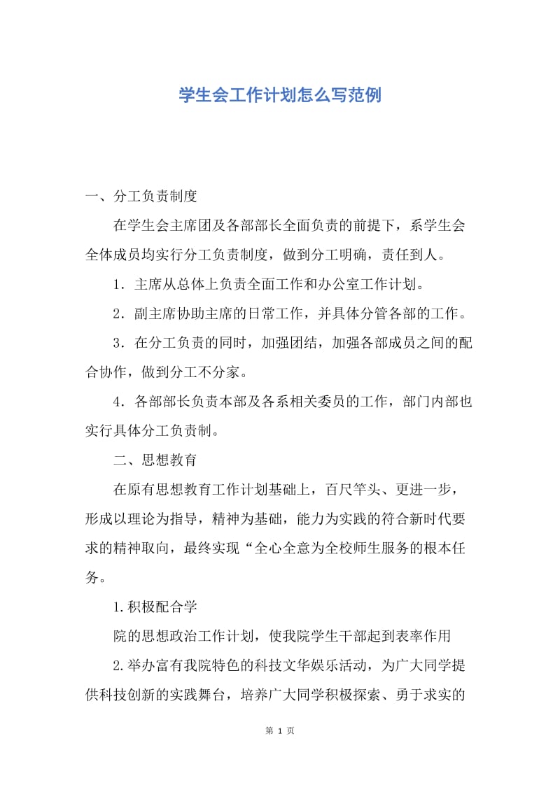 【工作计划】学生会工作计划怎么写范例.docx_第1页