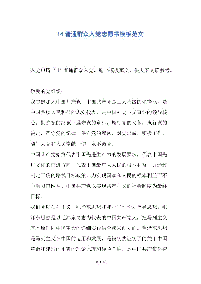 【入党申请书】14普通群众入党志愿书模板范文.docx