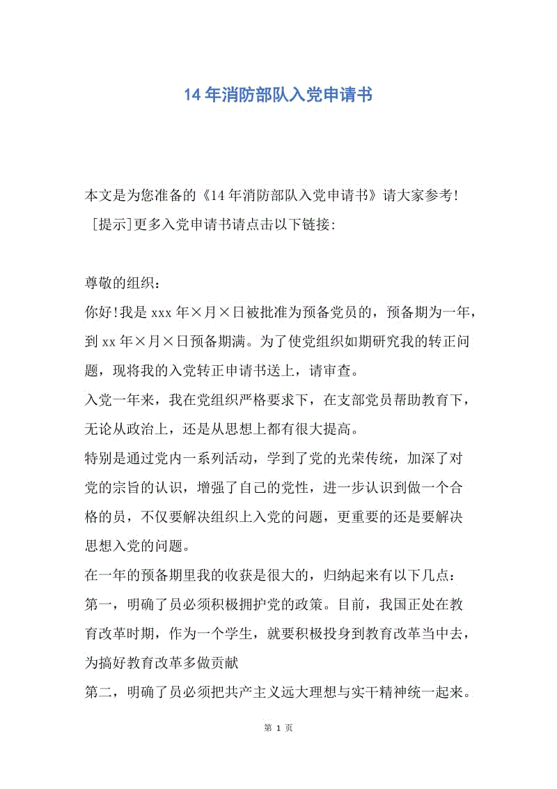 【入党申请书】14年消防部队入党申请书.docx