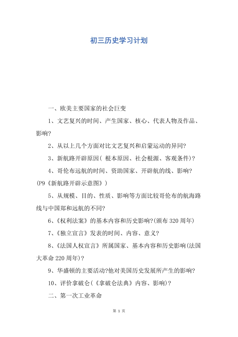 【工作计划】初三历史学习计划.docx_第1页