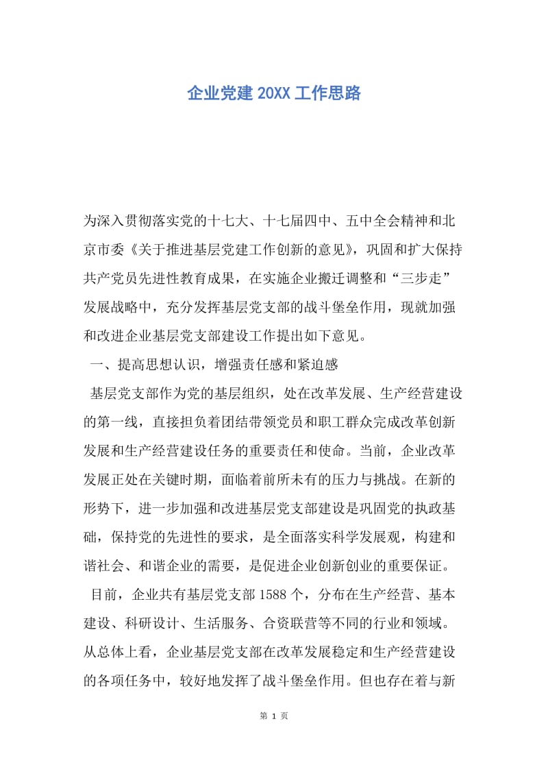 【工作计划】企业党建20XX工作思路.docx_第1页