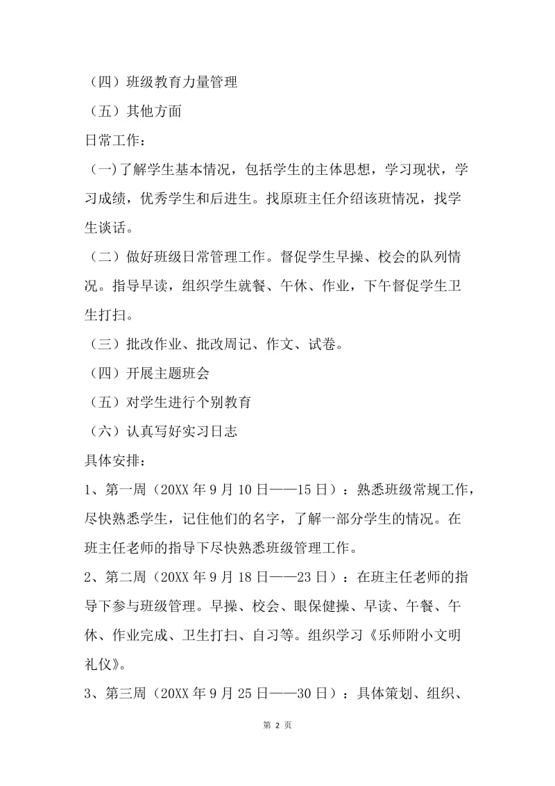 【工作计划】实习班主任关于班级工作计划.docx_第2页