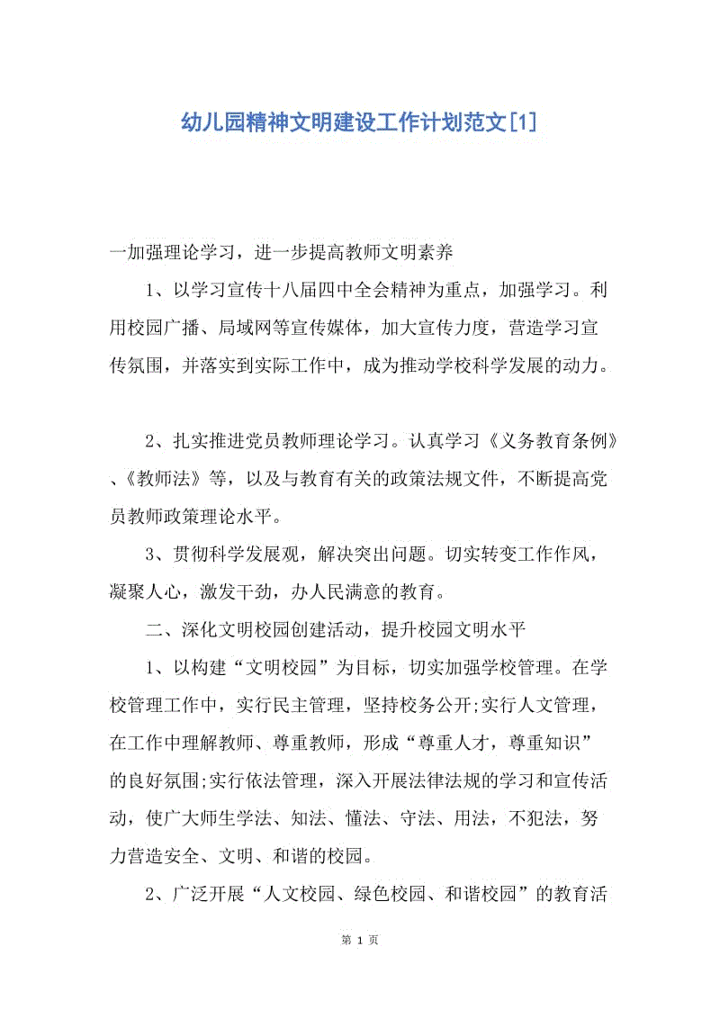 【工作计划】幼儿园精神文明建设工作计划范文.docx