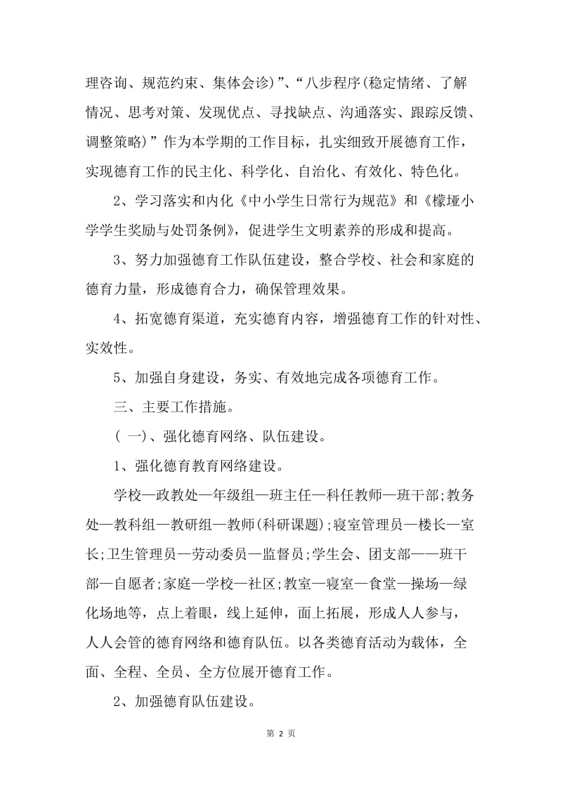 【工作计划】学校政教处教师工作计划.docx_第2页