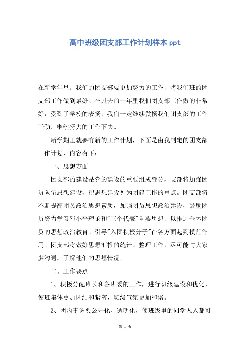 【工作计划】高中班级团支部工作计划样本ppt.docx_第1页