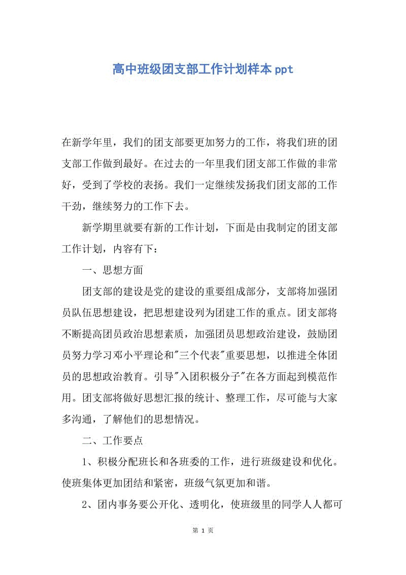 【工作计划】高中班级团支部工作计划样本ppt.docx