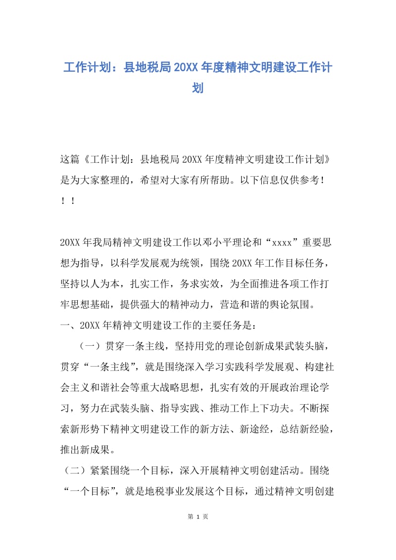 【工作计划】工作计划：县地税局20XX年度精神文明建设工作计划.docx_第1页