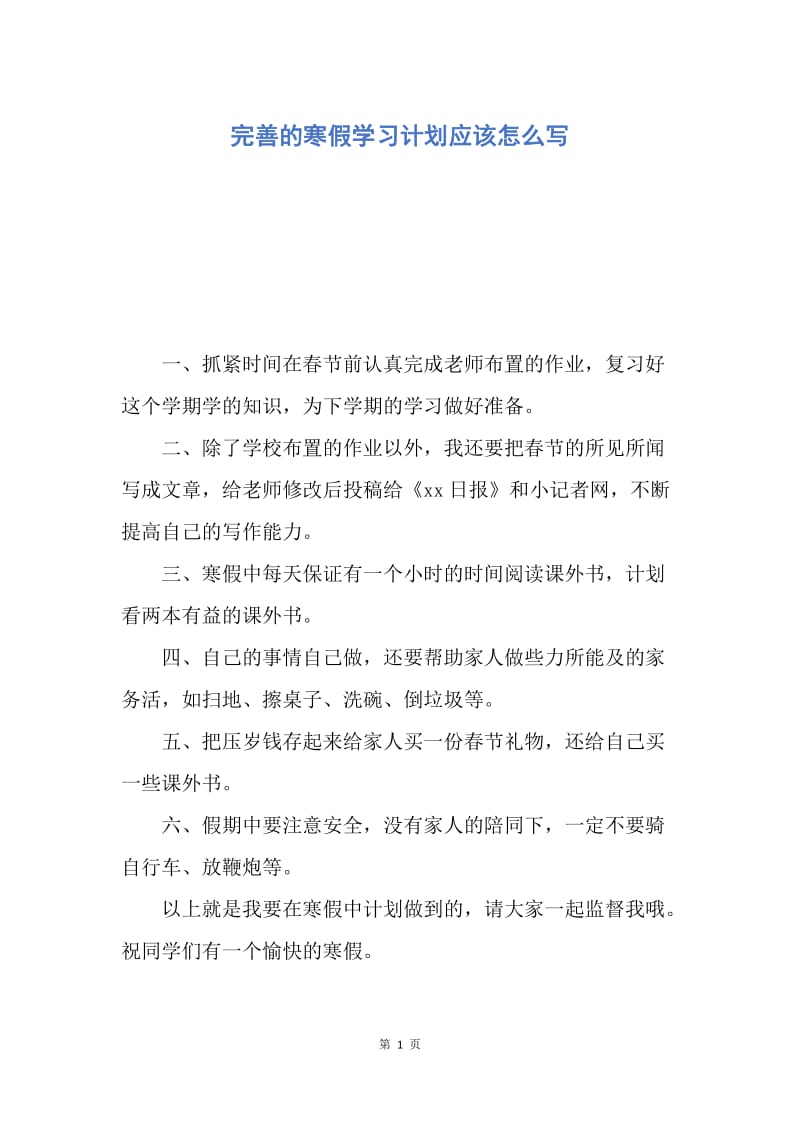 【工作计划】完善的寒假学习计划应该怎么写.docx_第1页