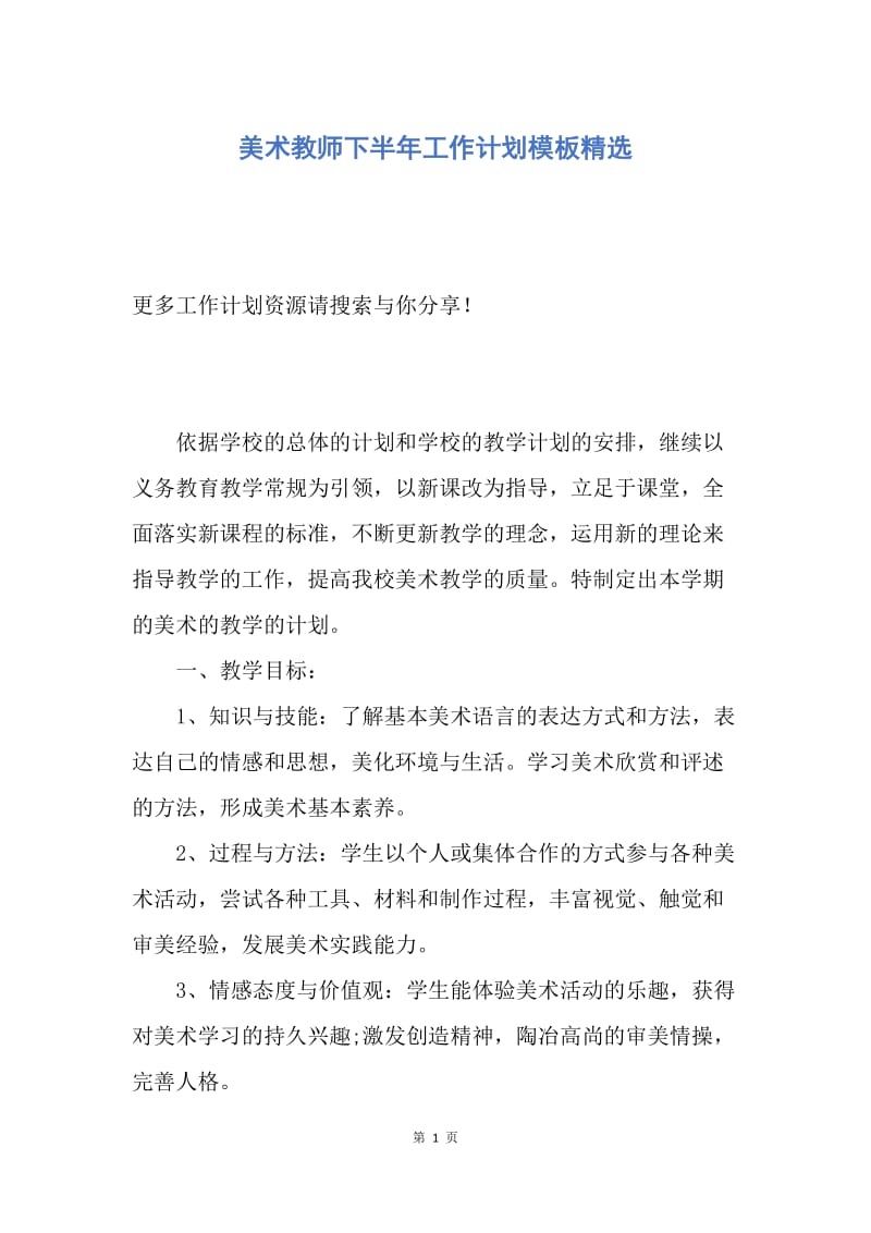 【工作计划】美术教师下半年工作计划模板精选.docx_第1页