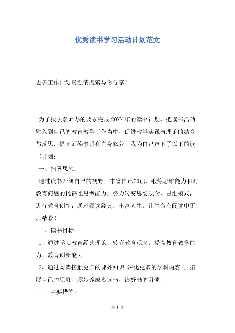 【工作计划】优秀读书学习活动计划范文.docx_第1页