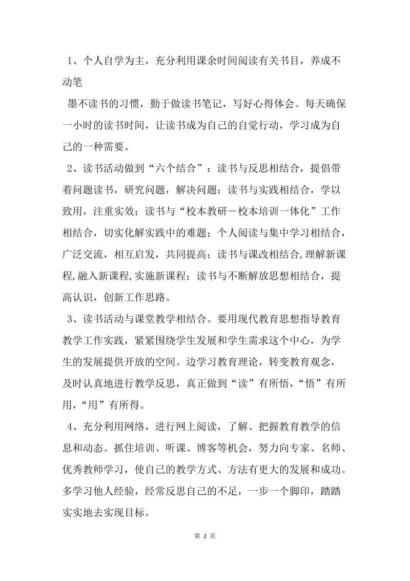 【工作计划】优秀读书学习活动计划范文.docx_第2页