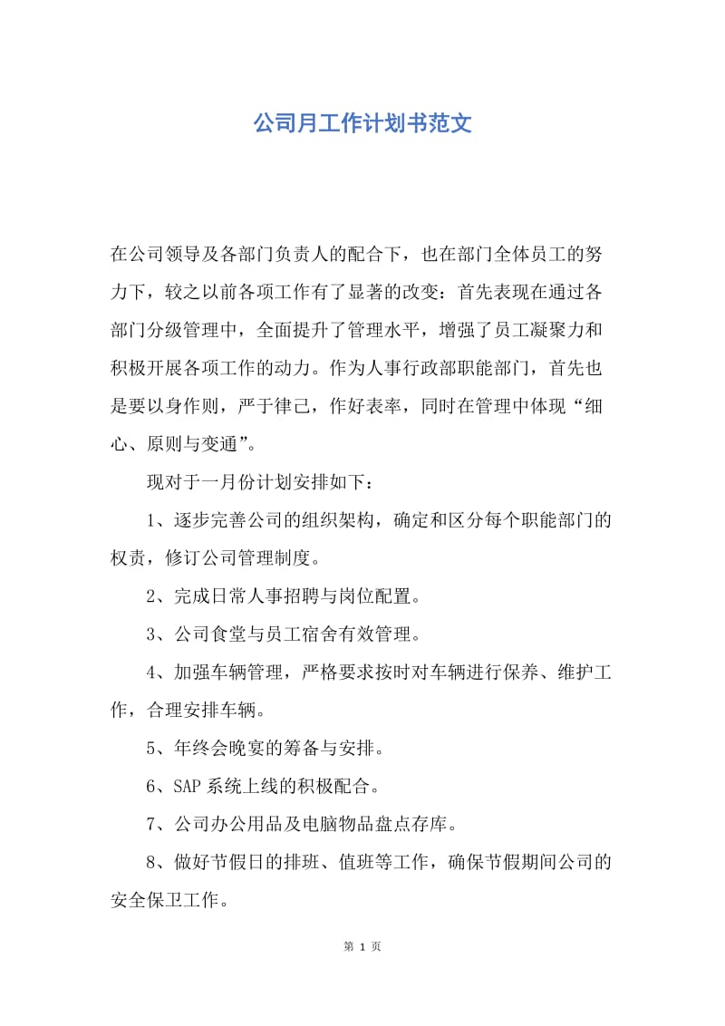 【工作计划】公司月工作计划书范文.docx_第1页