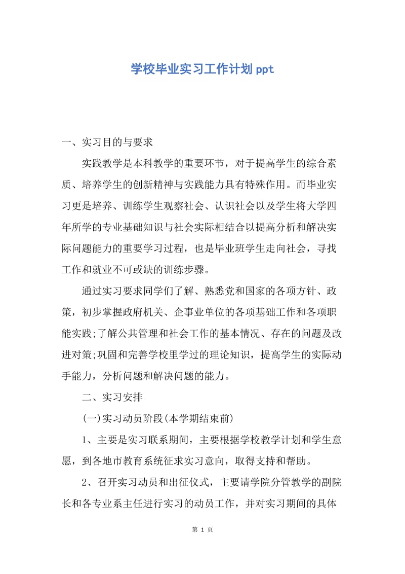 【工作计划】学校毕业实习工作计划ppt.docx_第1页