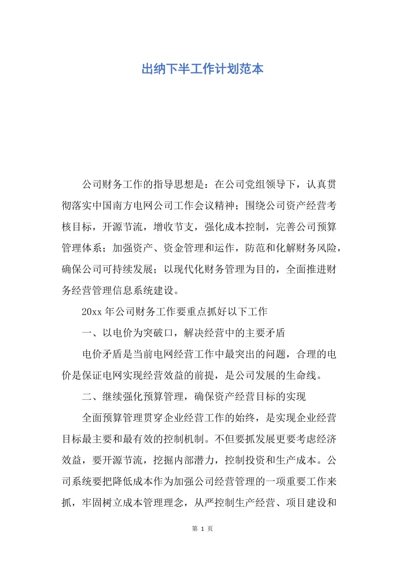 【工作计划】出纳下半工作计划范本.docx_第1页