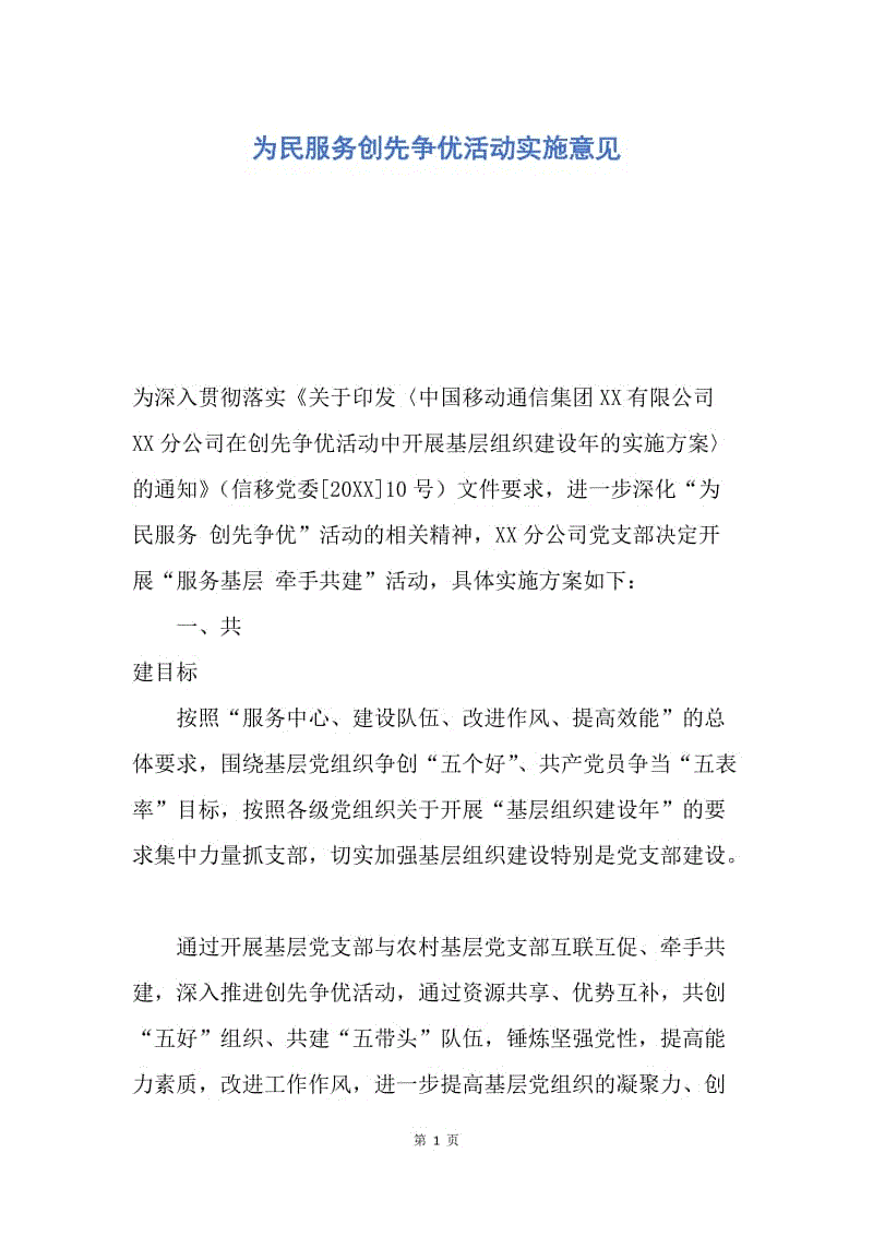 【工作计划】为民服务创先争优活动实施意见.docx