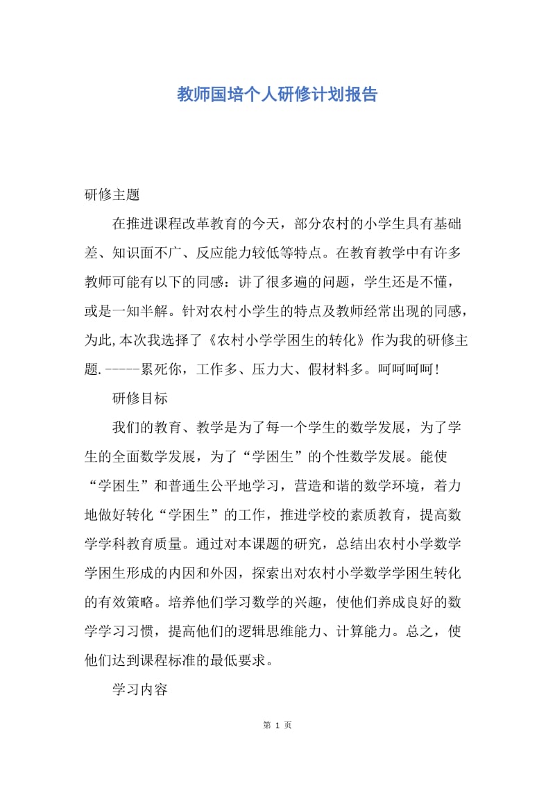 【工作计划】教师国培个人研修计划报告.docx_第1页