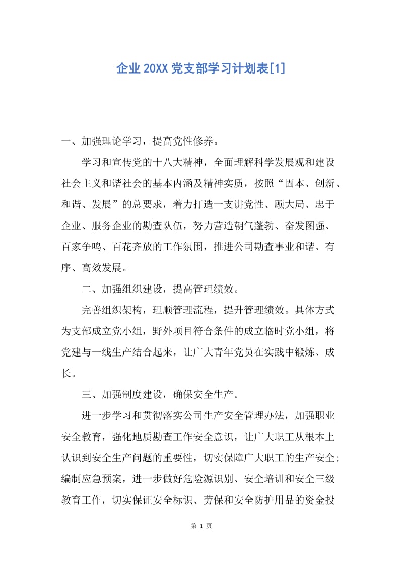 【工作计划】企业20XX党支部学习计划表.docx_第1页