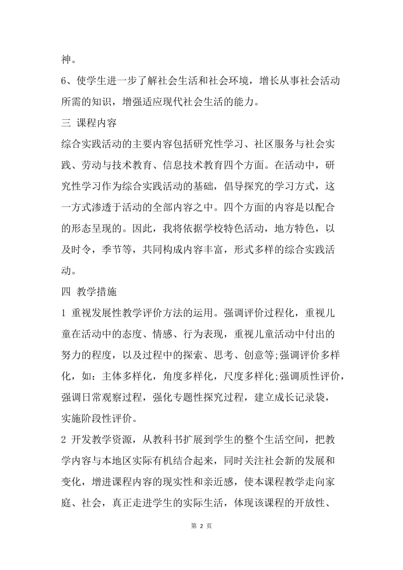 【工作计划】综合实践活动教学计划范文精选.docx_第2页